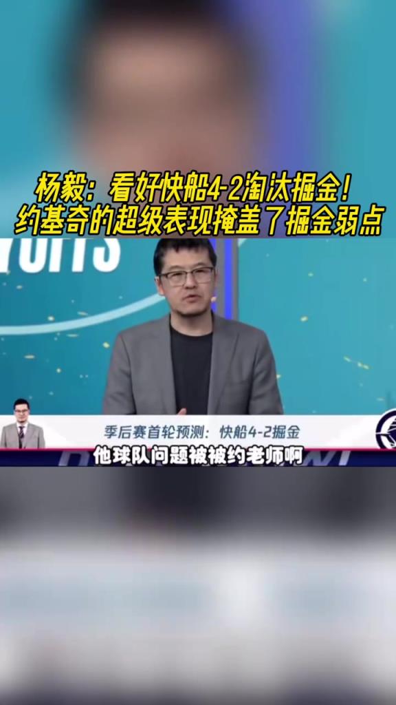 楊毅：看好快船淘汰掘金，季后賽掘金很多問(wèn)題都會(huì)被放大
